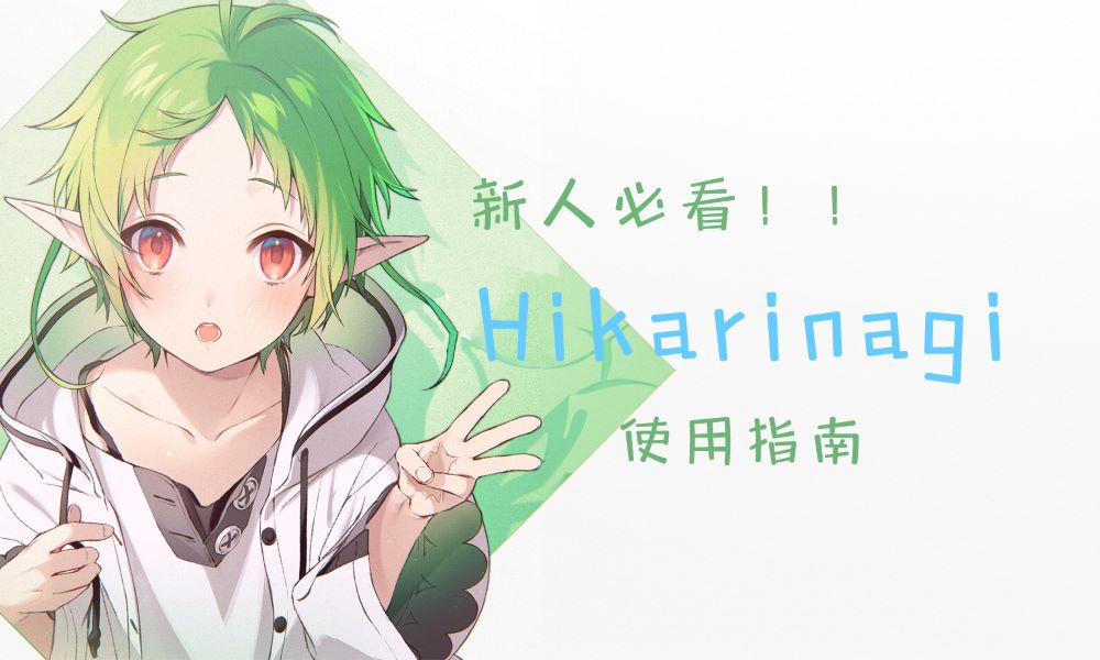 【新人必看】Hikarinagi使用指南 - Hikarinagi